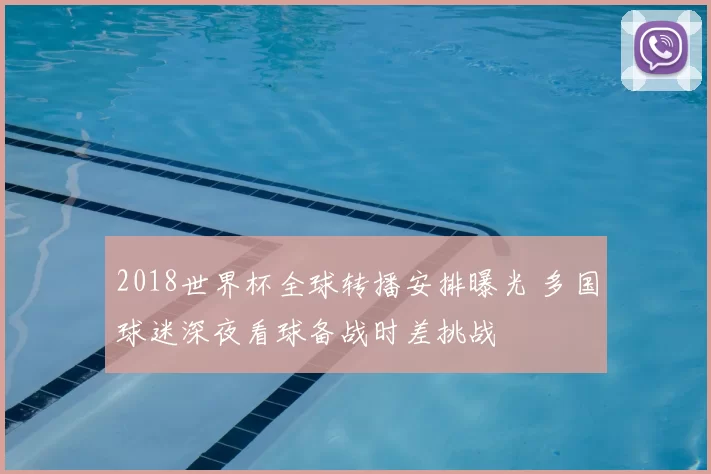 2018世界杯全球转播安排曝光 多国球迷深夜看球备战时差挑战