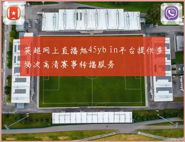 英超网上直播旭45yb in平台提供多场次高清赛事转播服务