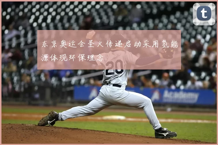 东京奥运会圣火传递启动采用氢能源体现环保理念