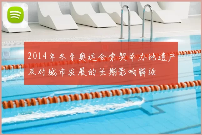 2014年冬季奥运会索契举办地遗产及对城市发展的长期影响解读