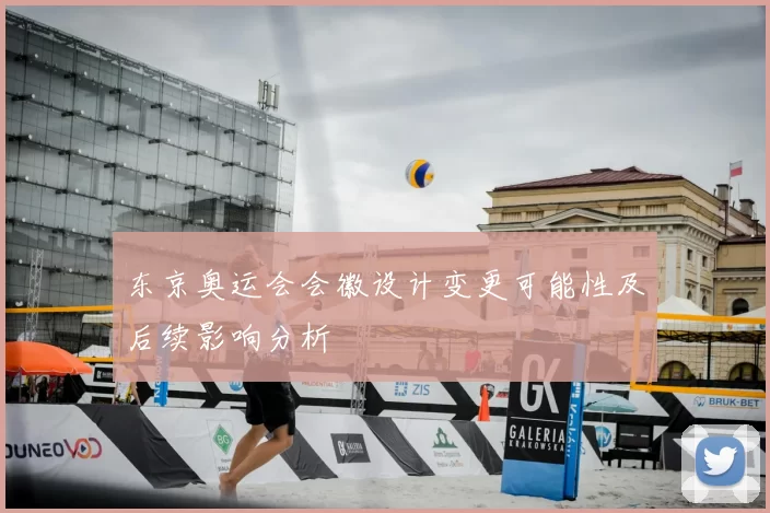 东京奥运会会徽设计变更可能性及后续影响分析