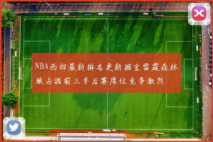NBA西部最新排名更新掘金雷霆森林狼占据前三季后赛席位竞争激烈