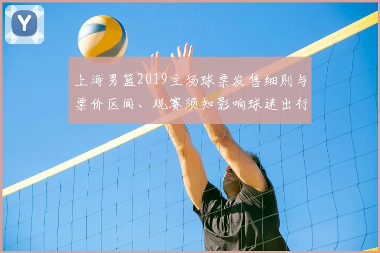 上海男篮2019主场球票发售细则与票价区间、观赛须知影响球迷出行