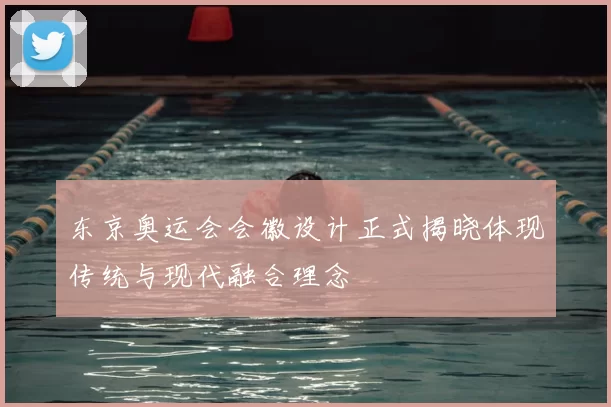 东京奥运会会徽设计正式揭晓体现传统与现代融合理念