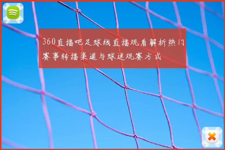 360直播吧足球线直播观看解析热门赛事转播渠道与球迷观赛方式