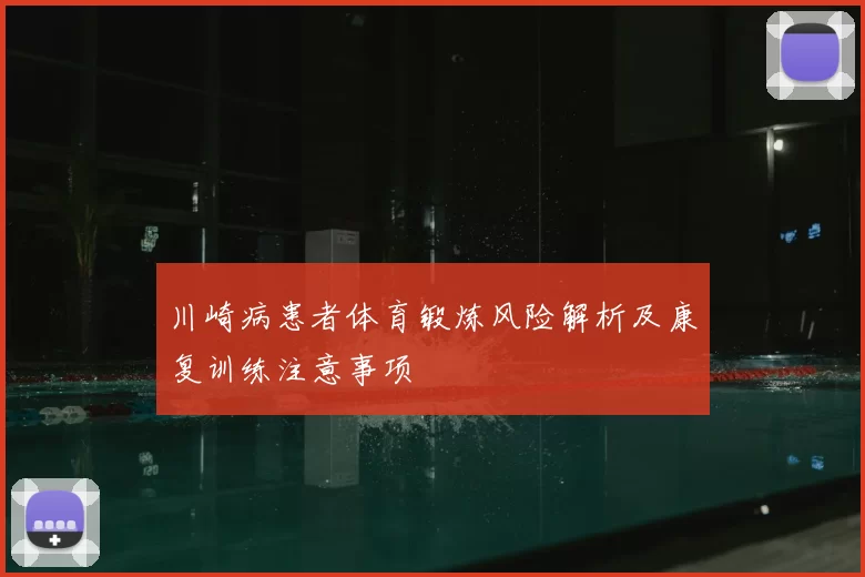 川崎病患者体育锻炼风险解析及康复训练注意事项