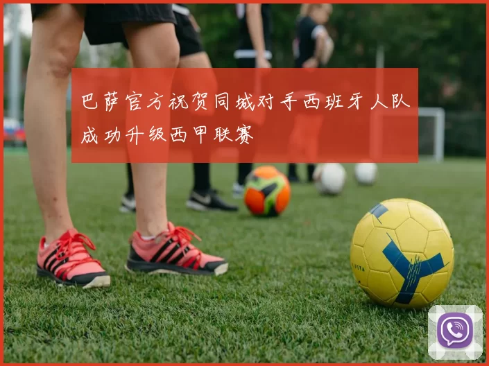 巴萨官方祝贺同城对手西班牙人队成功升级西甲联赛