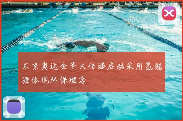 东京奥运会圣火传递启动采用氢能源体现环保理念