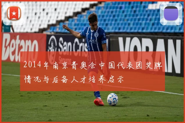 2014年南京青奥会中国代表团奖牌情况与后备人才培养启示
