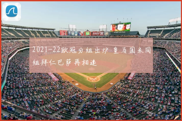 2021-22欧冠分组出炉 皇马国米同组拜仁巴萨再相逢