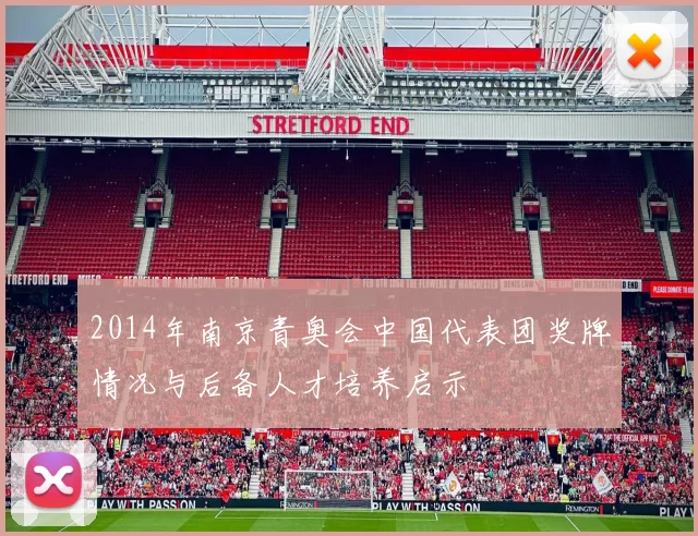 2014年南京青奥会中国代表团奖牌情况与后备人才培养启示