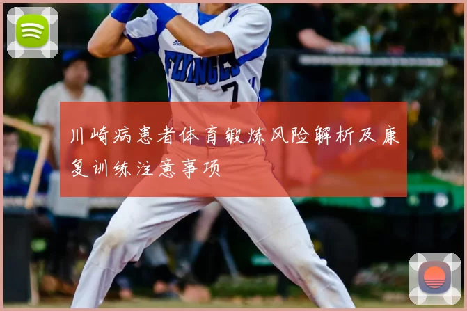 川崎病患者体育锻炼风险解析及康复训练注意事项