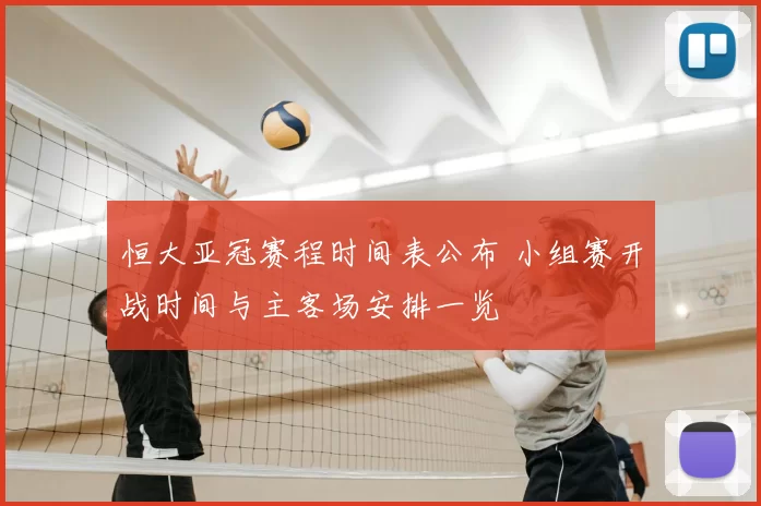 恒大亚冠赛程时间表公布 小组赛开战时间与主客场安排一览