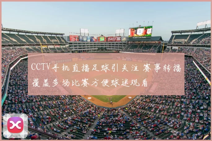 CCTV手机直播足球引关注 赛事转播覆盖多场比赛方便球迷观看