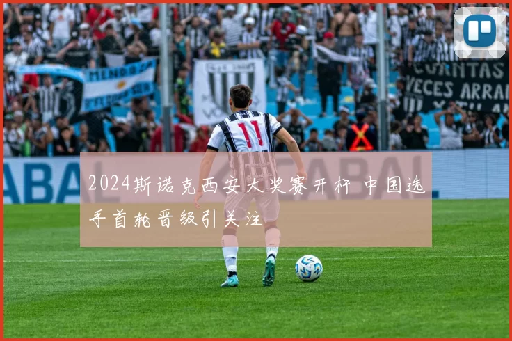 2024斯诺克西安大奖赛开杆 中国选手首轮晋级引关注