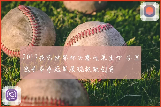 2019花艺世界杯决赛结果出炉 各国选手争夺冠军展现极致创意