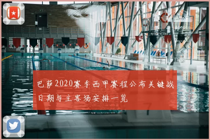巴萨2020赛季西甲赛程公布关键战日期与主客场安排一览