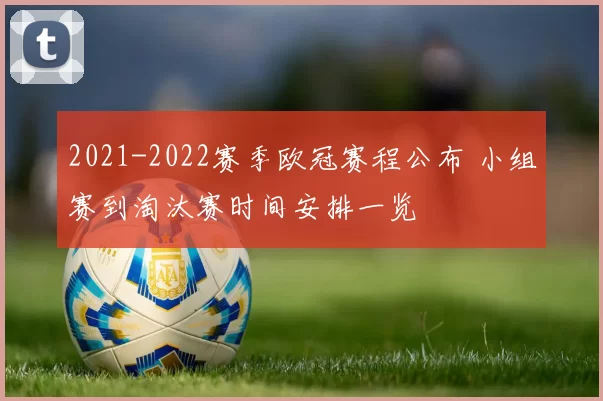 2021-2022赛季欧冠赛程公布 小组赛到淘汰赛时间安排一览