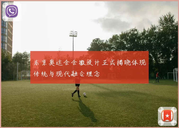 东京奥运会会徽设计正式揭晓体现传统与现代融合理念