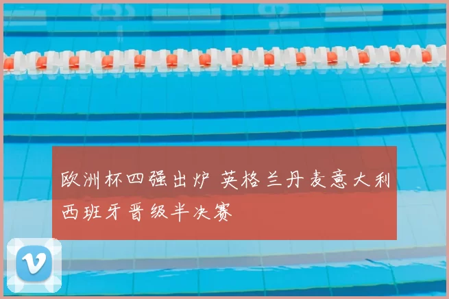 欧洲杯四强出炉 英格兰丹麦意大利西班牙晋级半决赛