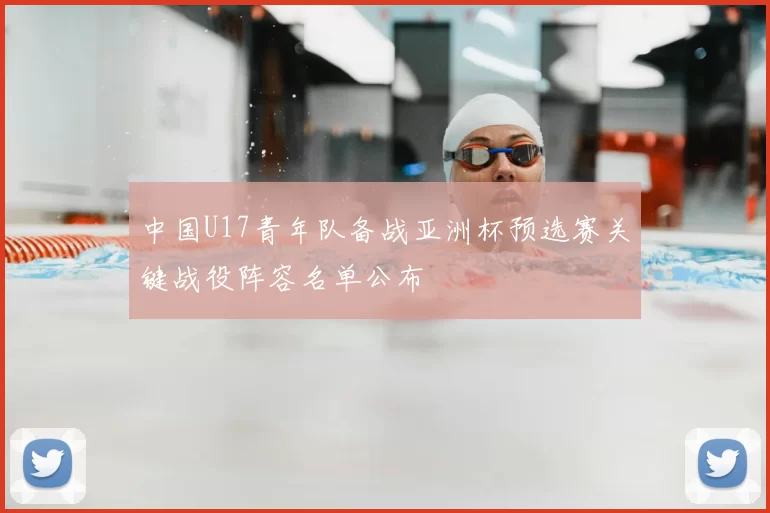 中国U17青年队备战亚洲杯预选赛关键战役阵容名单公布