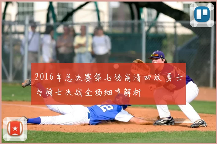 2016年总决赛第七场高清回放 勇士与骑士决战全场细节解析
