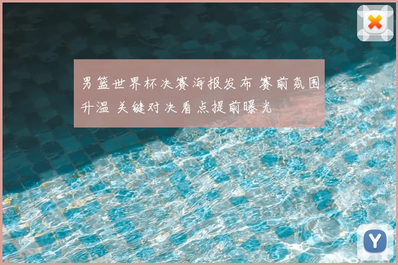 男篮世界杯决赛海报发布 赛前氛围升温 关键对决看点提前曝光
