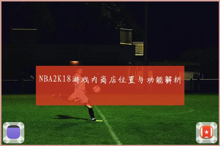 NBA2K18游戏内商店位置与功能解析