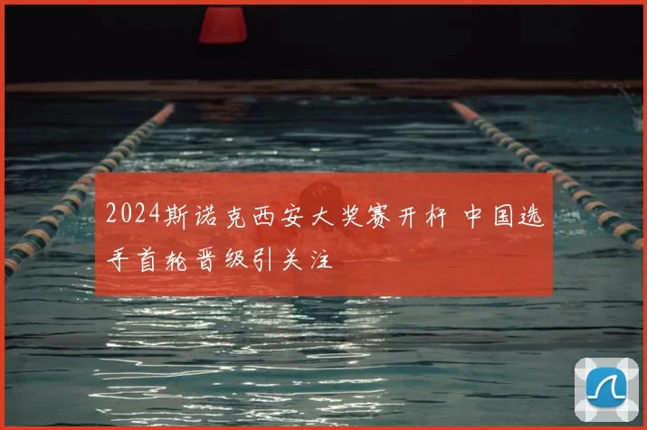2024斯诺克西安大奖赛开杆 中国选手首轮晋级引关注