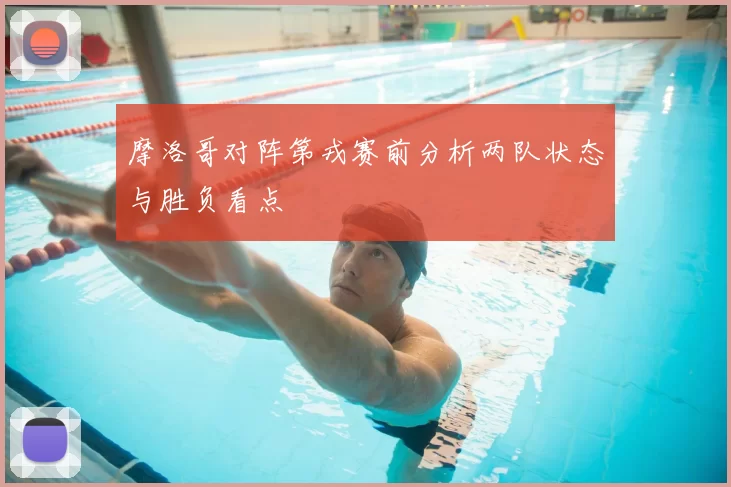 摩洛哥对阵第戎赛前分析两队状态与胜负看点