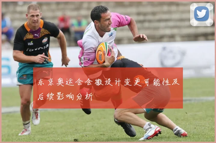 东京奥运会会徽设计变更可能性及后续影响分析