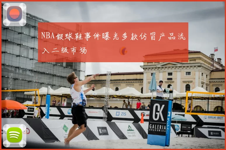 NBA假球鞋事件曝光多款仿冒产品流入二级市场