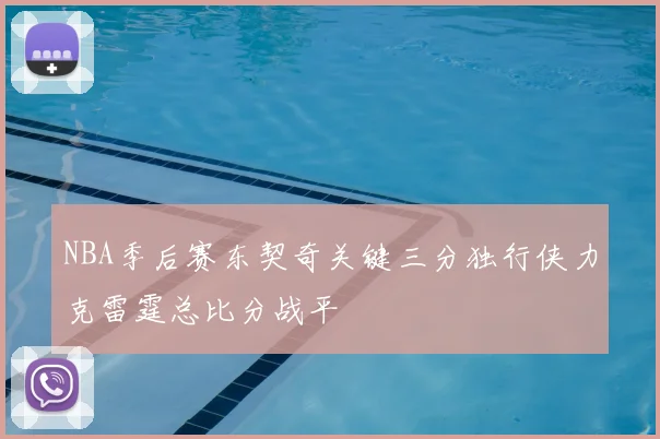 NBA季后赛东契奇关键三分独行侠力克雷霆总比分战平