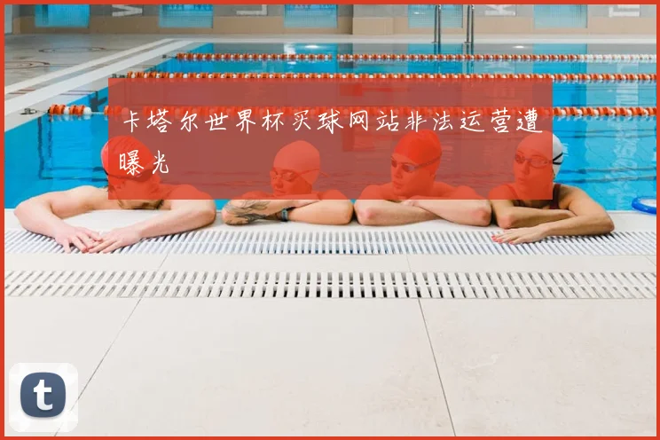 卡塔尔世界杯买球网站非法运营遭曝光