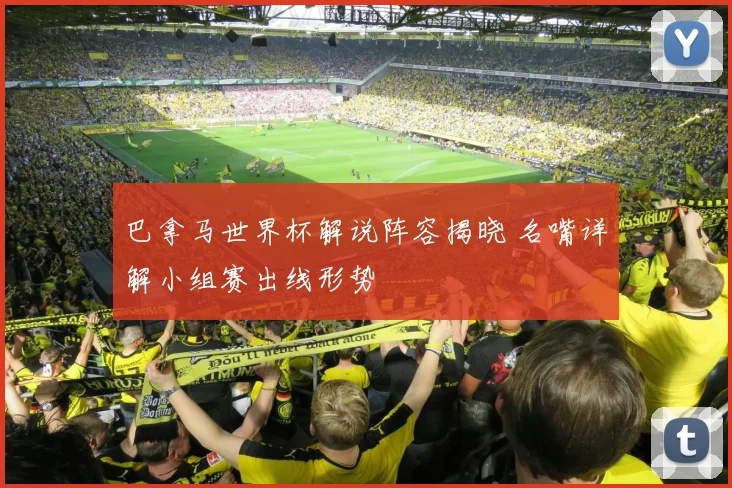 巴拿马世界杯解说阵容揭晓 名嘴详解小组赛出线形势