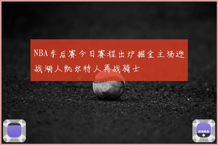 NBA季后赛今日赛程出炉掘金主场迎战湖人凯尔特人再战骑士