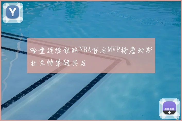 哈登连续领跑NBA官方MVP榜詹姆斯杜兰特紧随其后