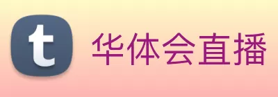 华体会直播 - 免费高清体育赛事播放|NBA无插件观看 - 华体会官网 Logo